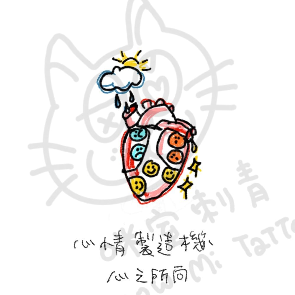 心臟心情
