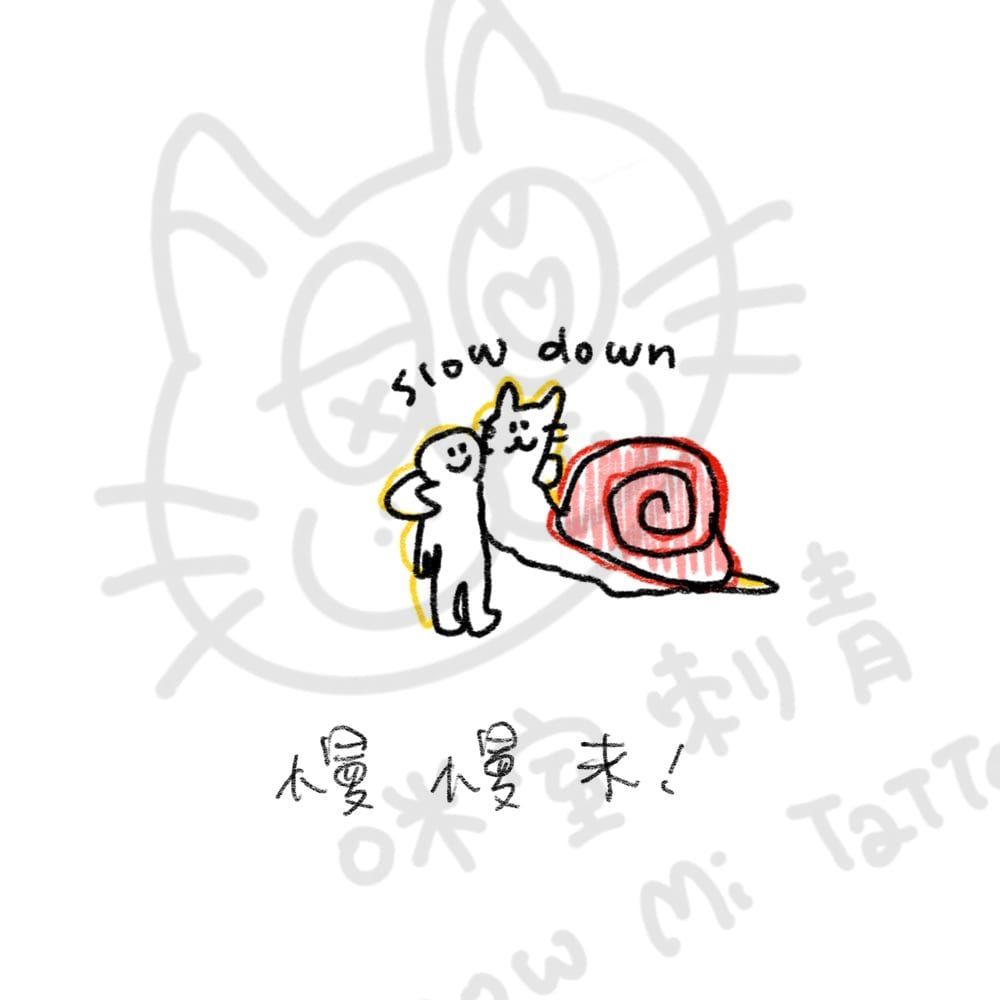 慢慢來