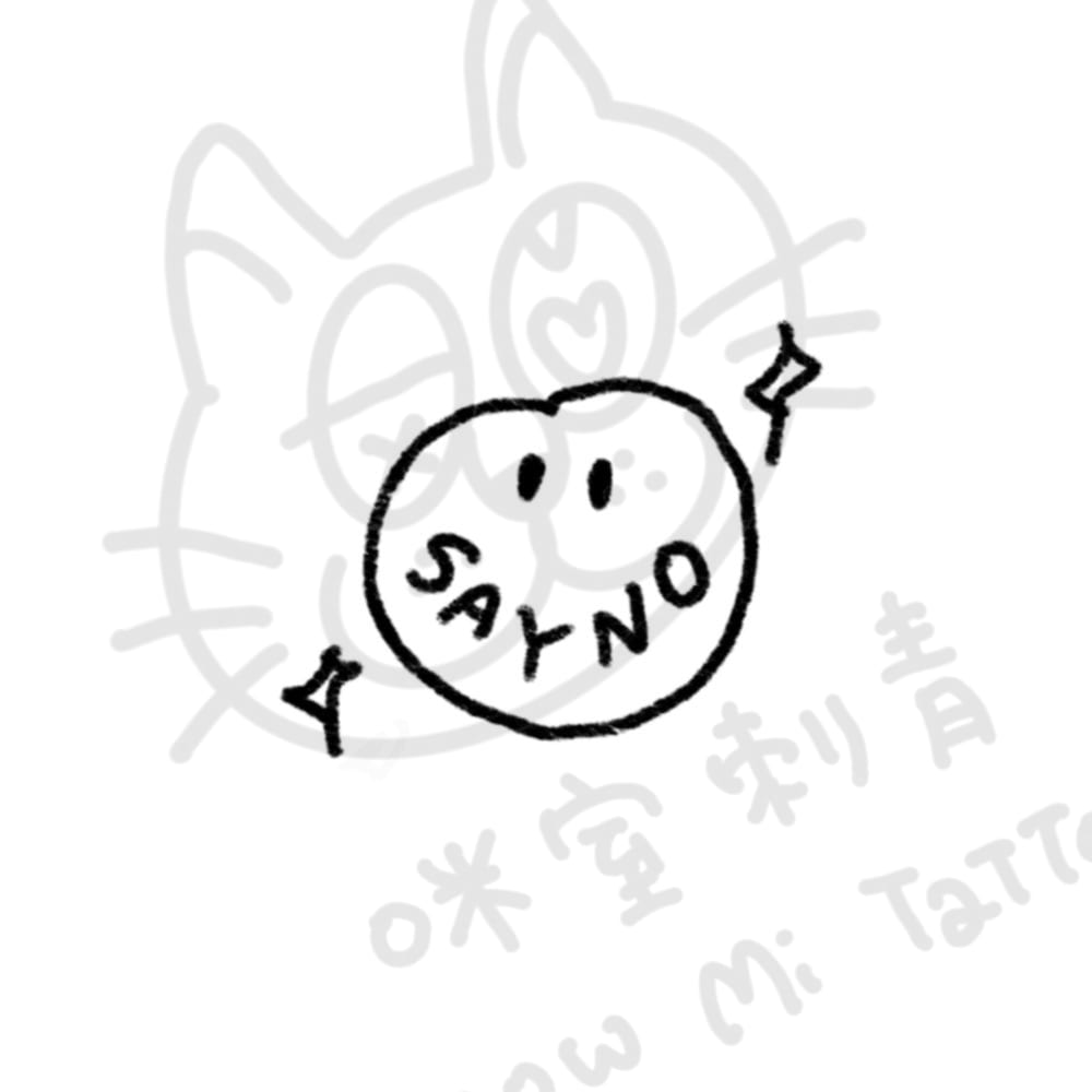 拒絕